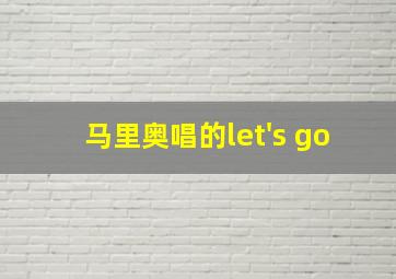 马里奥唱的let's go